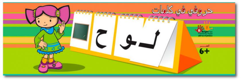 Lets Spell Arabic 3 Letter Words Flip Book For Kids  